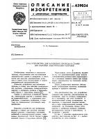 Устройство для натяжения провода к станку для намотки электрических катушек Устройство для натяжения провода к станку для намотки электрических катушек