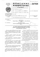 Патент ссср 267525 Патент ссср 267525