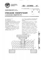 Способ стендовых испытаний прочности закрепления горной выработки бетоном Способ стендовых испытаний прочности закрепления горной выработки бетоном