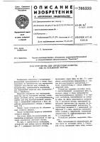 Устройство для определения качества яиц по положению желтка Устройство для определения качества яиц по положению желтка
