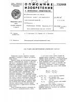 Станок для изготовления конических обечаек Станок для изготовления конических обечаек