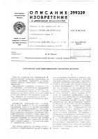 Патент ссср  299339