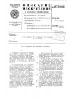 Устройство для наложения анастомоза Устройство для наложения анастомоза