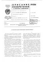 Патент ссср 191586 Патент ссср 191586
