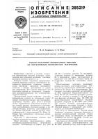 Способ получения формованных изделий из синтетических волокнистых материалов Способ получения формованных изделий из синтетических волокнистых материалов