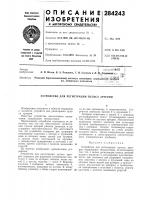Патент ссср 284243 Патент ссср 284243