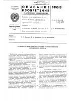 Устройство для транспортировки ферромагнитной окрашенной полосы Устройство для транспортировки ферромагнитной окрашенной полосы