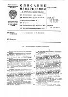 Автоматическое отсечное устройств Автоматическое отсечное устройств