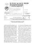 Патент ссср 193339 Патент ссср 193339