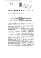 Станок для формования торфопитательных кубиков Станок для формования торфопитательных кубиков