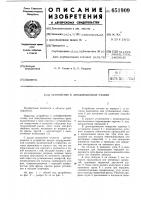 Устройство к зубофрезерному станку Устройство к зубофрезерному станку