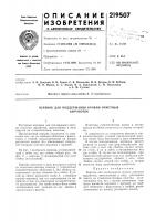 Патент ссср 219507 Патент ссср 219507