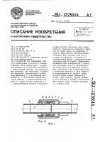 Устройство для соединения труб Устройство для соединения труб