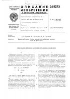 Патент ссср 368273 Патент ссср 368273