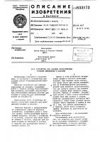 Устройство для зарядки бескатушечных рулонов кинопленки в кассеты Устройство для зарядки бескатушечных рулонов кинопленки в кассеты