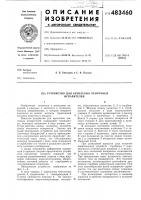 Устройство для крепеления ленточных испарителей Устройство для крепеления ленточных испарителей