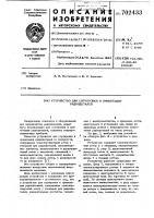 Устройство для сортировки и ориентации радиодеталей Устройство для сортировки и ориентации радиодеталей
