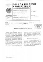 Патент ссср 174177 Патент ссср 174177