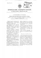 Способ изготовления многослойного стекла Способ изготовления многослойного стекла