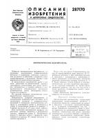 Патент ссср 287170 Патент ссср 287170