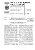Патент ссср  402800