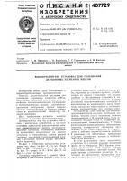 Высокочастотная установка для склеивания деревянных элементов мебели Высокочастотная установка для склеивания деревянных элементов мебели