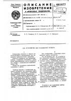 Устройство для охлаждения прибора Устройство для охлаждения прибора