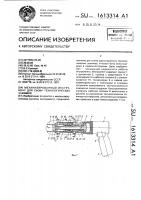Механизированный инструмент для съема технологических зажимов Механизированный инструмент для съема технологических зажимов