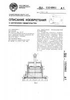 Вакуумное грузозахватное устройство Вакуумное грузозахватное устройство