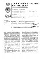 Устройство для очистки трубопроводов Устройство для очистки трубопроводов
