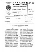 Устройство для сигнализации положения механизмов Устройство для сигнализации положения механизмов