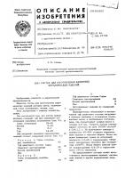 Состав для изготовления каменных керамических изделий Состав для изготовления каменных керамических изделий