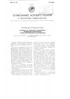 Устройство для временного присоединения потребителей электроэнергии к линии электропередачи под напряжением Устройство для временного присоединения потребителей электроэнергии к линии электропередачи под напряжением