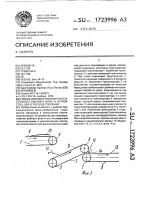 Способ переворачивания распластанного рыбного филе и устройство для его осуществления Способ переворачивания распластанного рыбного филе и устройство для его осуществления