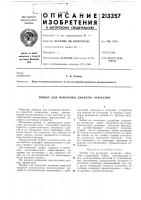 Патент ссср 213357 Патент ссср 213357