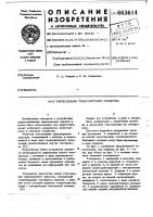 Токосъемник транспортного средства Токосъемник транспортного средства