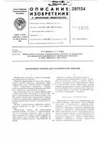Патент ссср 359154 Патент ссср 359154