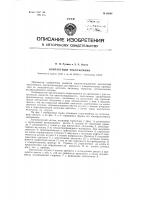 Контактный токосъемник Контактный токосъемник
