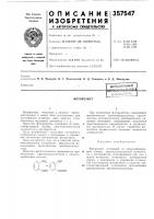 Патент ссср 357547 Патент ссср 357547