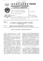 Патент ссср 236453 Патент ссср 236453