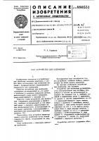 Устройство для клеймения Устройство для клеймения