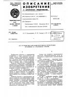Устройство для комплектовки и пере-грузки хранимых b стеллажах грузов Устройство для комплектовки и пере-грузки хранимых b стеллажах грузов