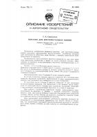 Веретено для крестомотальных машин Веретено для крестомотальных машин