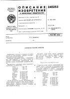 Патент ссср 240253 Патент ссср 240253