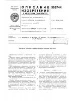 Патент ссср 355744 Патент ссср 355744