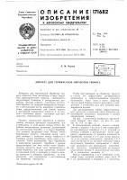 Патент ссср  171682