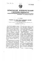 Устройство для записи быстро меняющихся давлений на движущейся диаграмме Устройство для записи быстро меняющихся давлений на движущейся диаграмме
