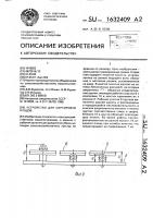 Устройство для сортировки плодов Устройство для сортировки плодов