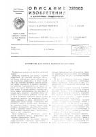 Устройство для записи кодовой инфорл1лц!1и