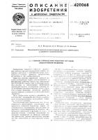 Патент ссср 420068 Патент ссср 420068